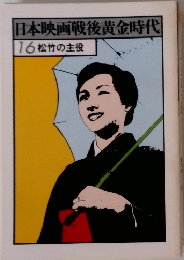 日本映画戦後黄金時代　16