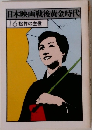 日本映画戦後黄金時代　16