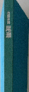 白旗史朗 尾瀬