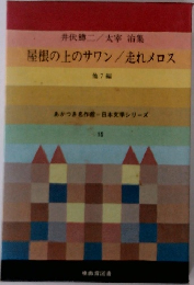 井伏鱒二/太宰治集 屋根の上のサワン/走れメロス 他7編