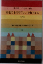 井伏鱒二/太宰治集 屋根の上のサワン/走れメロス 他7編