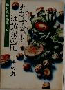 半村良短編集2　わがふるさとは黄泉の国