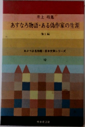 あすなろ物語・ある偽作家の生涯 1 