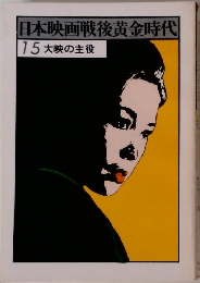 日本映画戦後黄金時代　15