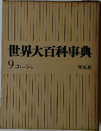 世界大百科事典　9 コトーシゥ