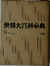 世界大百科事典　9 コトーシゥ