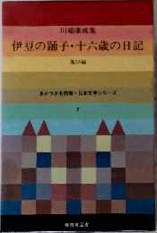 伊豆の踊子・十六歳の日記  他18編