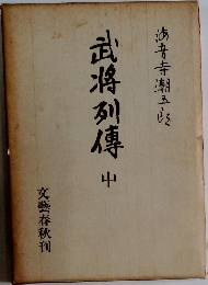 武将列傅中