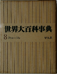 世界大百科事典