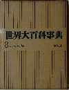 世界大百科事典