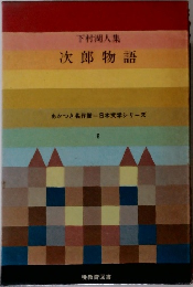下村湖人集　次郎物語