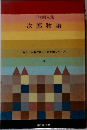 下村湖人集　次郎物語