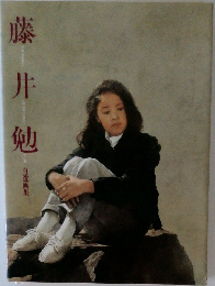 藤井勉
