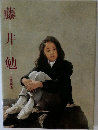 藤井勉