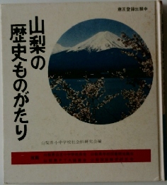 山梨の  歴史ものがたり