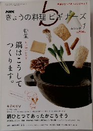 NHK  きょうの料理ビギナーズ　2008年1