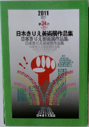日本きりえ美術展作品集　2011年