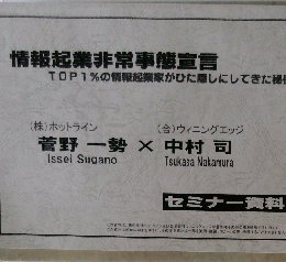 情報起業非常事態宣言 