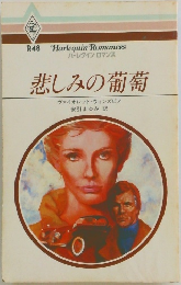 悲しみの葡萄