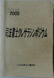司法書士クレサラシンポジウム　2000