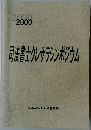 司法書士クレサラシンポジウム　2000