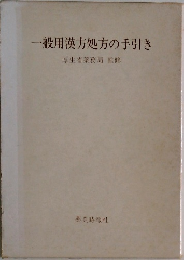一般用漢方処方の手引き  厚生省薬務局 監修