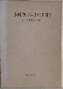一般用漢方処方の手引き  厚生省薬務局 監修