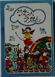 うたのえぽん