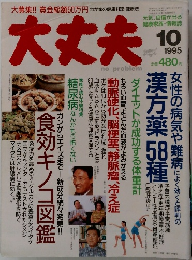 大丈夫　1995年10月号