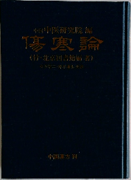 傷寒論
