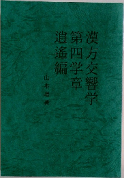漢方交響学第四学章逍遙編