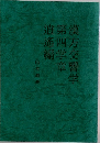 漢方交響学第四学章逍遙編