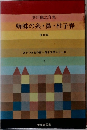 芥川龍之介集  蜘蛛の糸・鼻・杜子春  他10編