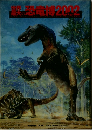 歌の恐竜博2002