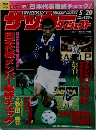Weekly Soccer Digest 週刊サッカーダイジェスト5/20 1998  No.416