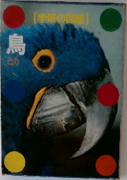 学研の図鑑  鳥