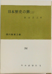 日本歴史の旅(上)