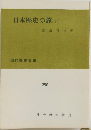 日本歴史の旅(上)