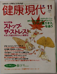 健康現代　１９９４年１１月