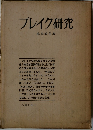 ブレイク研究