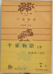 平家物語　上