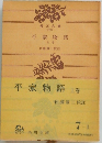 平家物語　上