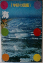 海　(学研の図鑑)