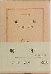 晩年