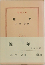 晩年