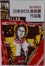 第20回記念　日本きりえ美術展作品集