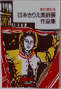 第20回記念　日本きりえ美術展作品集