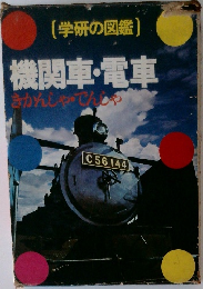 (学研の図鑑)　機関車・電車