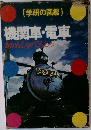 (学研の図鑑)　機関車・電車