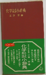 化学公式用語小辞典